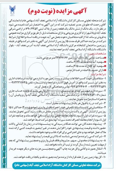 مزایده فروش شش دانگ یک قطعه زمین از پلاک ثبتی 790/4252 - نوبت دوم
