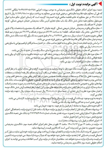 مزایده , مزایده فروش شش دانگ یک باب مغازه تجاری
