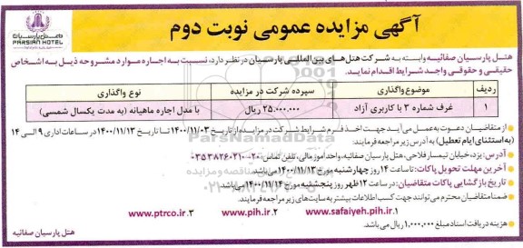 مزایده غرفه شماره 3 با کاربری آزاد