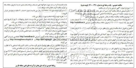 مناقصه استفاده از بخش خصوصی در سرویسهای صنعتی - نوبت دوم