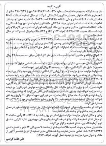 مزایده فروش شش دانگ یک باب کارخانه به مساحت 30/ 44239 مترمربع