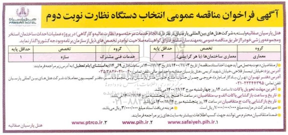 مناقصه، مناقصه انتخاب دستگاه نظارت بر احداث ساختمان استخر و مجموعه ورزشی - نوبت دوم 