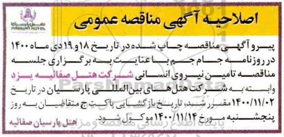 اصلاحیه مناقصه تامین نیروی انسانی 