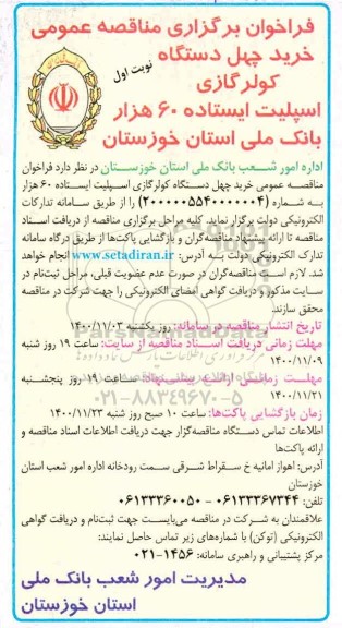 فراخوان برگزاری مناقصه عمومی خرید چهل دستگاه کولرگازی 