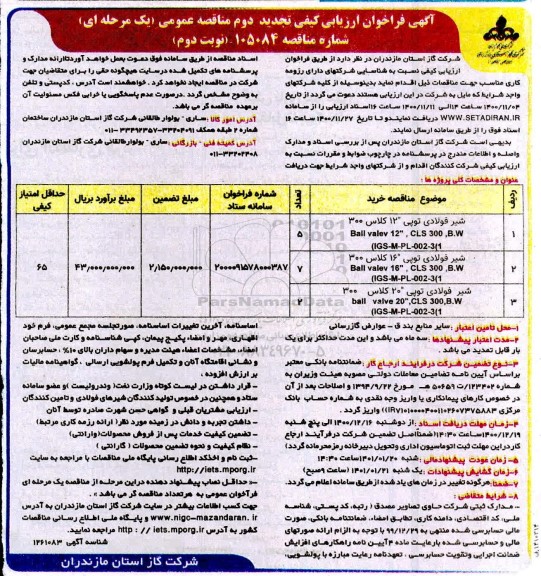 تجدید فراخوان ارزیابی کیفی شیر فولادی توپی - نوبت دوم