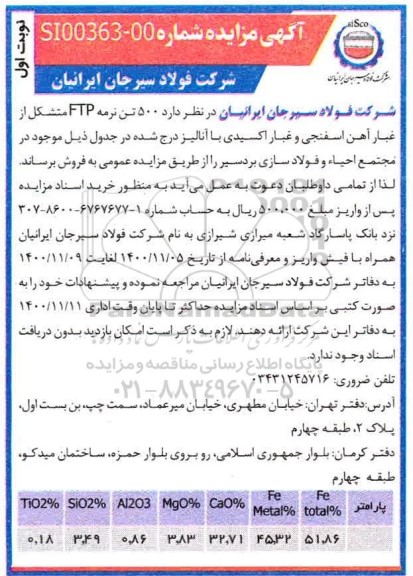مزایده  500 تن نرمه FTP متشکل از غبار آهن 
