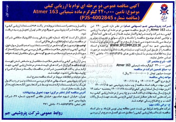 مناقصه عمومی، مناقصه عمومی تامین 240.000  کیلوگرم ماده شیمیایی
