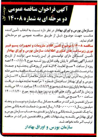فراخوان مناقصه تامین اقلام و ملزومات و تجهیزات پسیو فیبر نوری