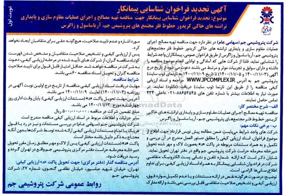 تجدید فراخوان شناسایی پیمانکار تهیه مصالح و اجرای عملیات مقاوم سازی و پایداری... 