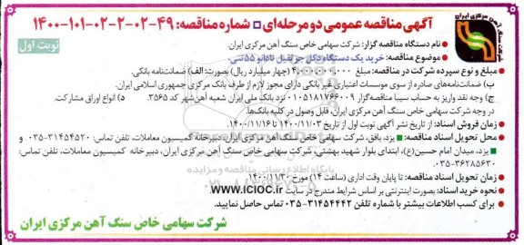 مناقصه خرید یک دستگاه دکل جرثقیل تادانو 55 تنی
