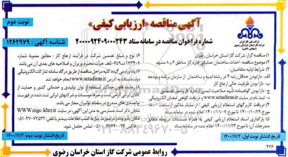 مناقصه، مناقصه ارزیابی کیفی احداث ساختمان عملیاتی - نوبت دوم 