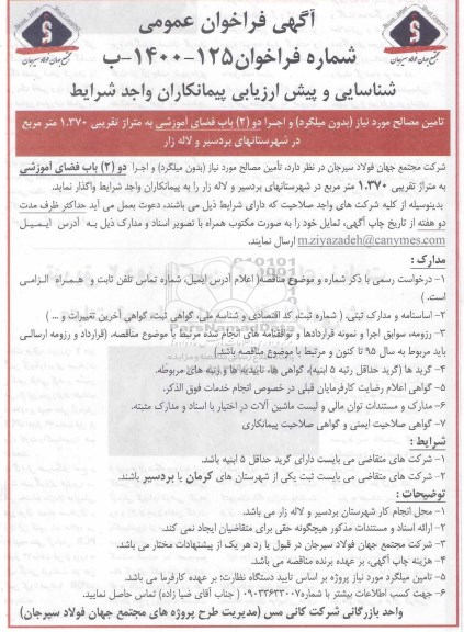 فراخوان تامین مصالح مورد نیاز بدون میلگرد و اجرا دو باب فضای آموزشی به متراژ تقریبی 1.370 متر مربع
