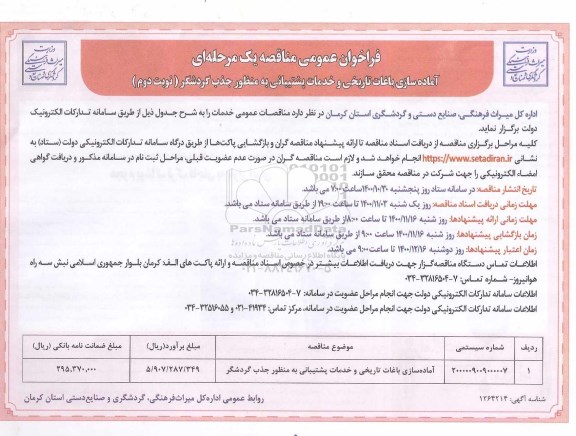 فراخوان مناقصه آماده سازی باغات تاریخی و خدمات پشتیبانی به منظور جذب گردشگر - نوبت دوم 