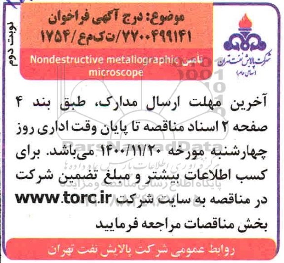 فراخوان تامین nondestructive metallographic microscope - نوبت دوم