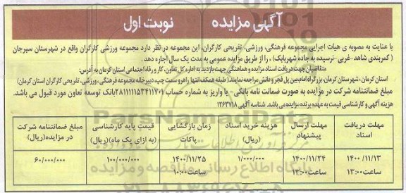 مزایده فروش مجموعه ورزشی کارگران