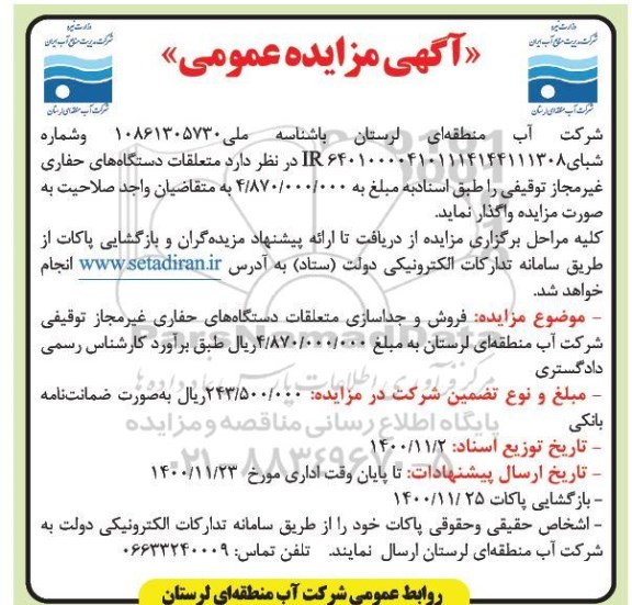 مزایده، مزایده متعلقات دستگاه های حفاری غیرمجاز توقیفی