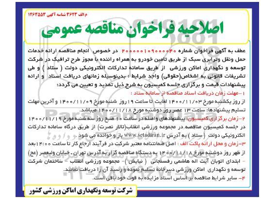 اصلاحیه فراخوان، اصلاحیه فراخوان مناقصه ارائه خدمات حمل و نقل و ترابری سبک از طریق تامین خودرو 