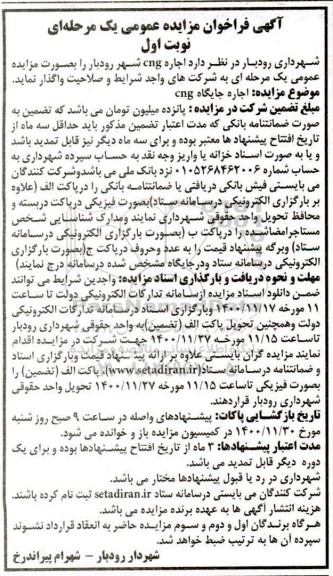 فراخوان مزایده اجاره جایگاه CNG