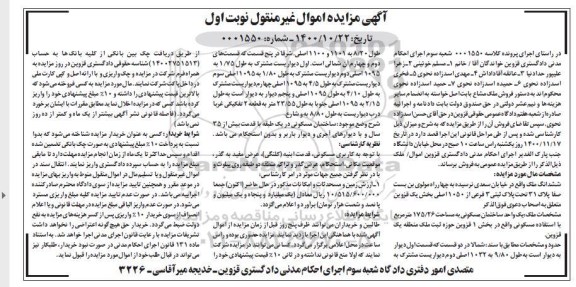 مزایده ششدانگ ملک تحت پلاک ثبتی 3 فرعی از 1050 اصلی