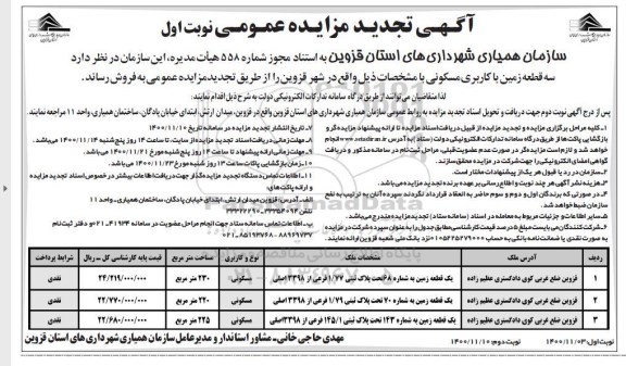 تجدید مزایده سه قطعه زمین با کاربری مسکونی