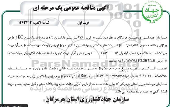 مناقصه خرید 6780 لیتر سم دلتامترین 2/5 درصد با فرمولاسیون EC 