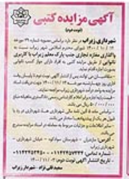 مزایده واگذاری مغازه تجاری - نوبت دوم