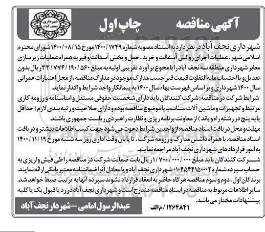 مناقصه، مناقصه عملیات اجرای روکش اسفالت و خرید، حمل و پخش آسفالت و قیر