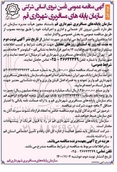 مناقصه عمومی تامین نیروی انسانی شرکتی