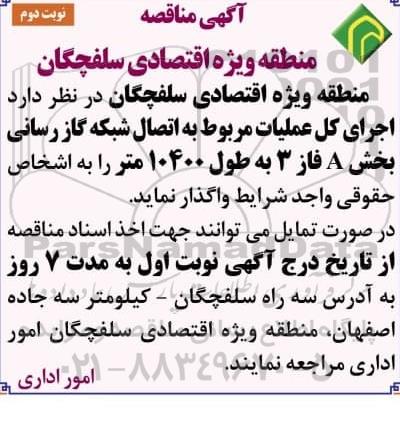 مناقصه اجرای کل عملیات مربوط به اتصال شبکه گازرسانی - نوبت دوم
