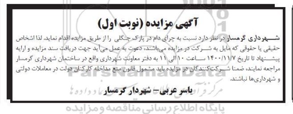 مزایده چرای دام در پارک جنگلی