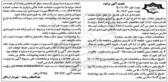 مزایده فروش املاک مسکونی تجاری