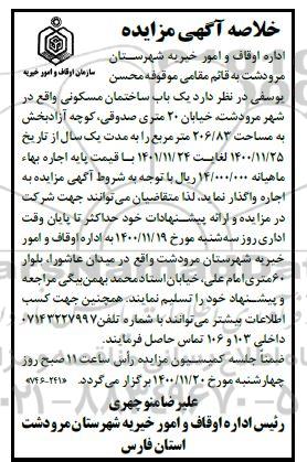 مزایده، ممزایده اجاره یکباب ساختمان مسکونی 206.83 متر