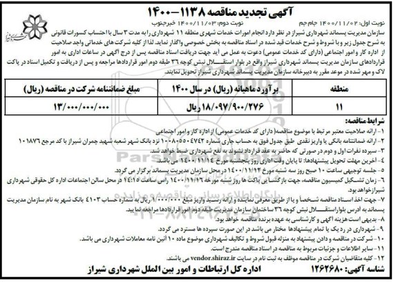 تجدید مناقصه انجام امورات خدمات شهری - نوبت دوم