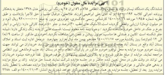 مزایده مزایده یک دستگاه نیسان وانت مدل 1378