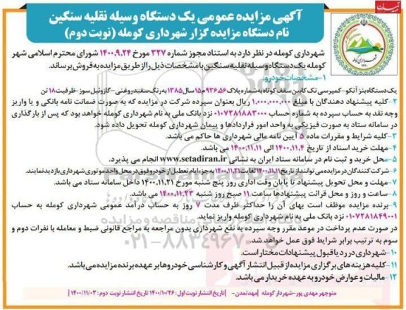 مزایده فروش یک دستگاه وسیله نقلیه سنگین - نوبت دوم