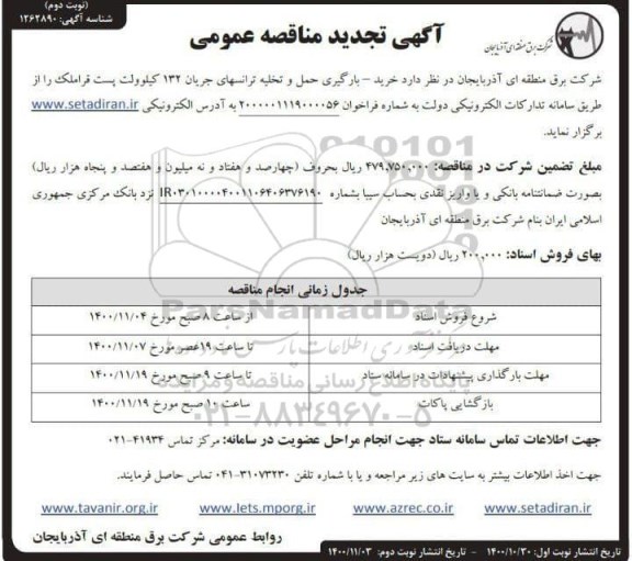 تجدید مناقصه، تجدید مناقصه خرید، بارگیری حمل و تخلیه ترانس های جریان- نوبت دوم 