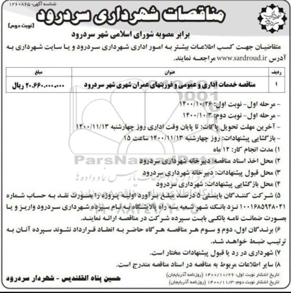 مناقصات,مناقصه خدمات اداری و عمومی و فوریتهای عمران شهری شهر نوبت دوم 