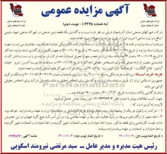 مزایده واگذاری یک قطعه زمین صنعتی