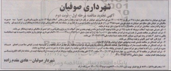 مناقصه، مناقصه تهیه و پخت و حمل و پخش آسفالت توپکا 012 با زیرسازی و قیرپاشی ...