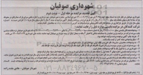 مزایده بهره برداری و اجاره ماهی سرای پارک صفا- نوبت دوم
