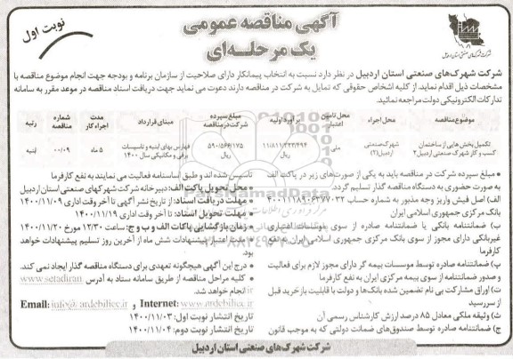 مناقصه، مناقصه تکمیل بخش هایی از ساختمان کسب و کار شهرک صنعتی 
