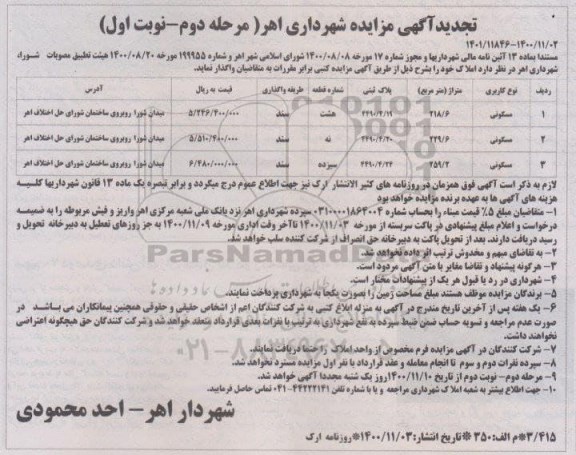 مزایده مزایده تجدید واگذاری املاک کاربری مسکونی مرحله دوم نوبت اول