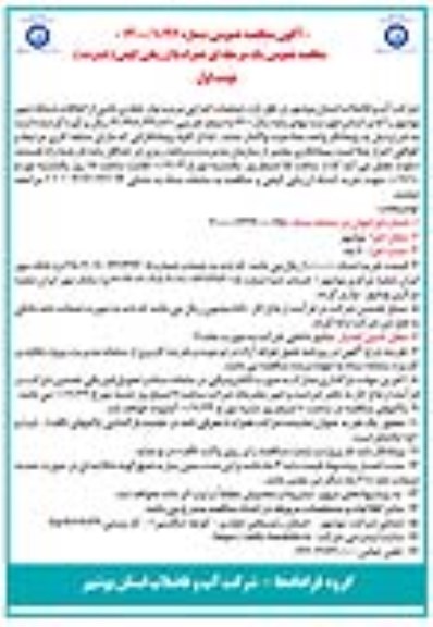 مناقصه عملیات اجرایی مرمت نوار حفاری ناشی از اتفاقات شبکه شهر 