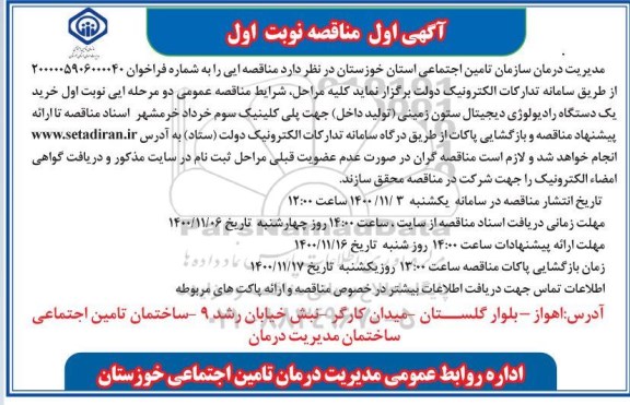مناقصه خرید یک دستگاه رادیولوژی دیجیتال ستون زمینی