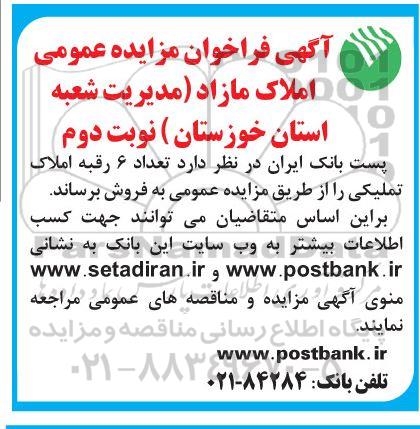 فراخوان مزایده املاک مازاد نوبت دوم