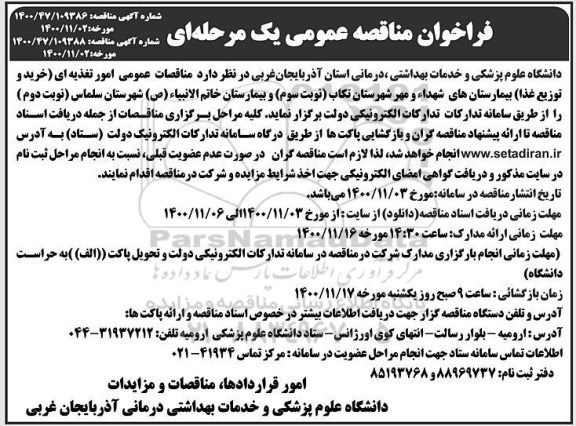 فراخوان مناقصه ،مناقصه عمومی امور تغذیه ای (خرید و توزیع غذا) بیمارستان های شهدا 