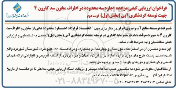 فراخوان ارزیابی کیفی مزایده اجاره سه محدوده در اطراف مخزن