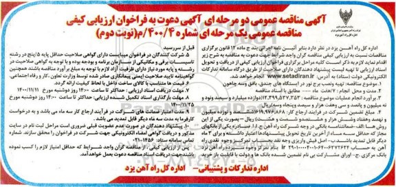 فراخوان ارزیابی کیفی, فراخوان ارزیابی کیفی مناقصه تهیه و نصب برج نور در ایستگاه های جندق- نوبت دوم 
