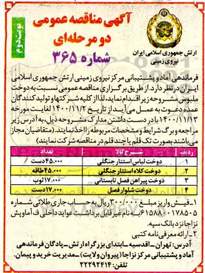 مناقصه دوخت لباس استتار جنگلی ... نوبت دوم 