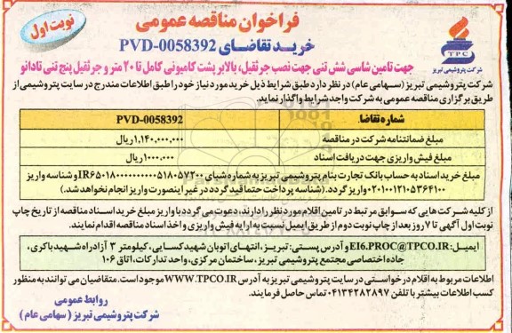 فراخوان مناقصه  تامین شاسی شش تنی جهت نصب جرثقیل ، بالابر 